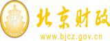 骚货挤奶日皮北京市财政局